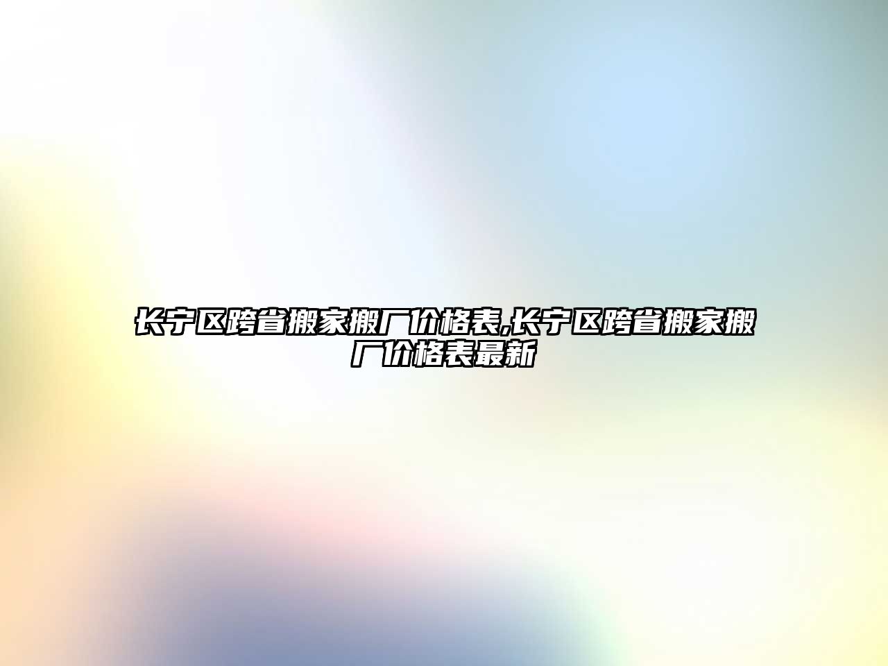 長寧區跨省搬家搬廠價格表,長寧區跨省搬家搬廠價格表最新