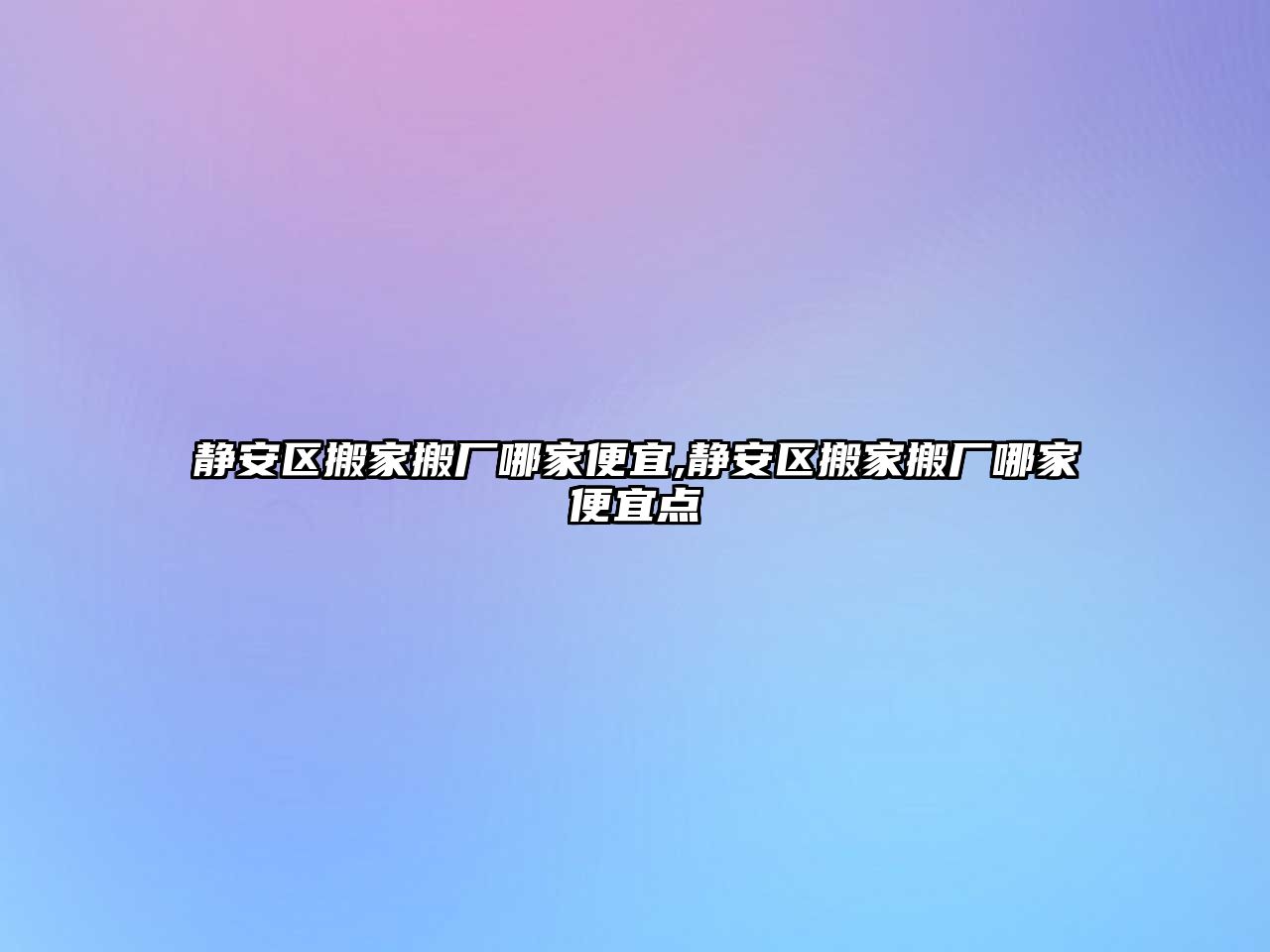 靜安區(qū)搬家搬廠哪家便宜,靜安區(qū)搬家搬廠哪家便宜點(diǎn)