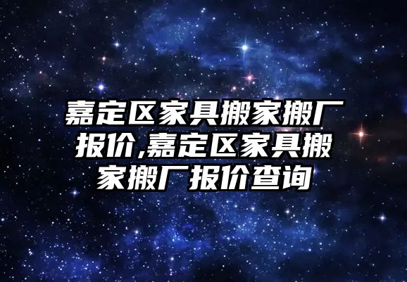 嘉定區(qū)家具搬家搬廠報價,嘉定區(qū)家具搬家搬廠報價查詢