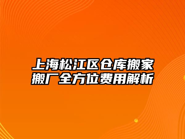 上海松江區倉庫搬家搬廠全方位費用解析