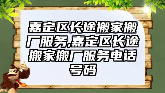 嘉定區長途搬家搬廠服務,嘉定區長途搬家搬廠服務電話號碼