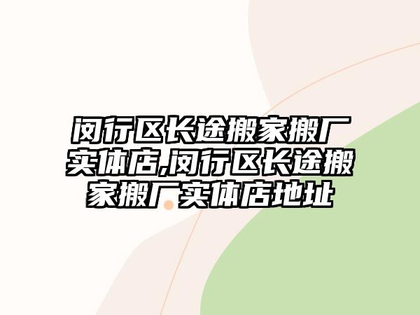 閔行區長途搬家搬廠實體店,閔行區長途搬家搬廠實體店地址