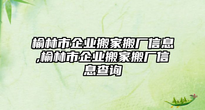 榆林市企業搬家搬廠信息,榆林市企業搬家搬廠信息查詢