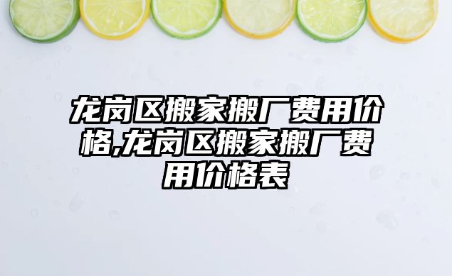 龍崗區搬家搬廠費用價格,龍崗區搬家搬廠費用價格表