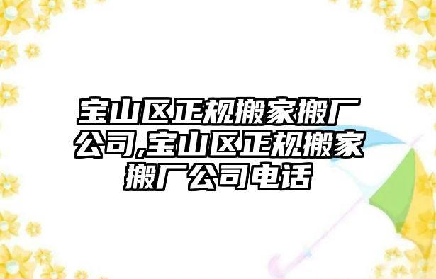 寶山區正規搬家搬廠公司,寶山區正規搬家搬廠公司電話