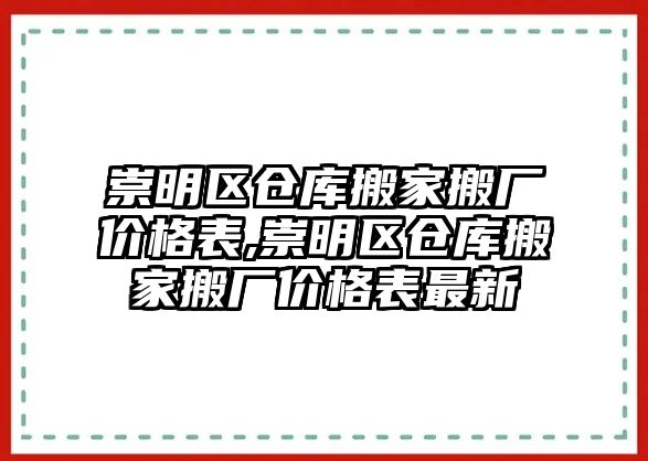 崇明區倉庫搬家搬廠價格表,崇明區倉庫搬家搬廠價格表最新