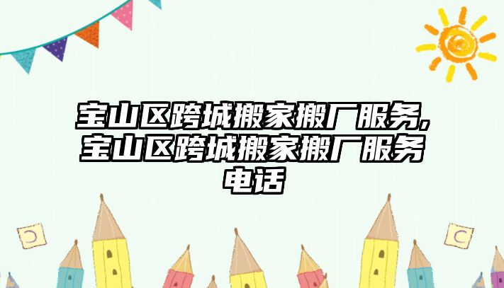 寶山區跨城搬家搬廠服務,寶山區跨城搬家搬廠服務電話