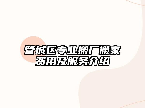 管城區專業搬廠搬家費用及服務介紹