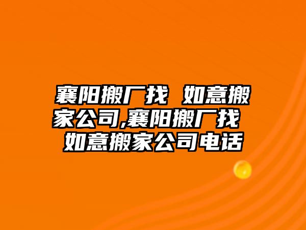 襄陽搬廠找 如意搬家公司,襄陽搬廠找 如意搬家公司電話