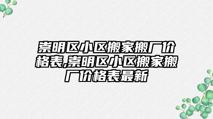 崇明區小區搬家搬廠價格表,崇明區小區搬家搬廠價格表最新