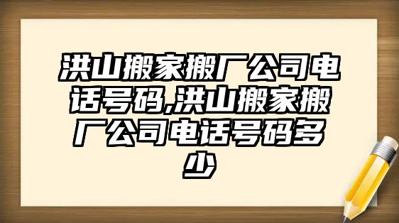 洪山搬家搬廠公司電話號碼,洪山搬家搬廠公司電話號碼多少