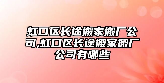 虹口區長途搬家搬廠公司,虹口區長途搬家搬廠公司有哪些