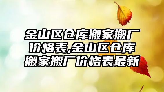 金山區倉庫搬家搬廠價格表,金山區倉庫搬家搬廠價格表最新