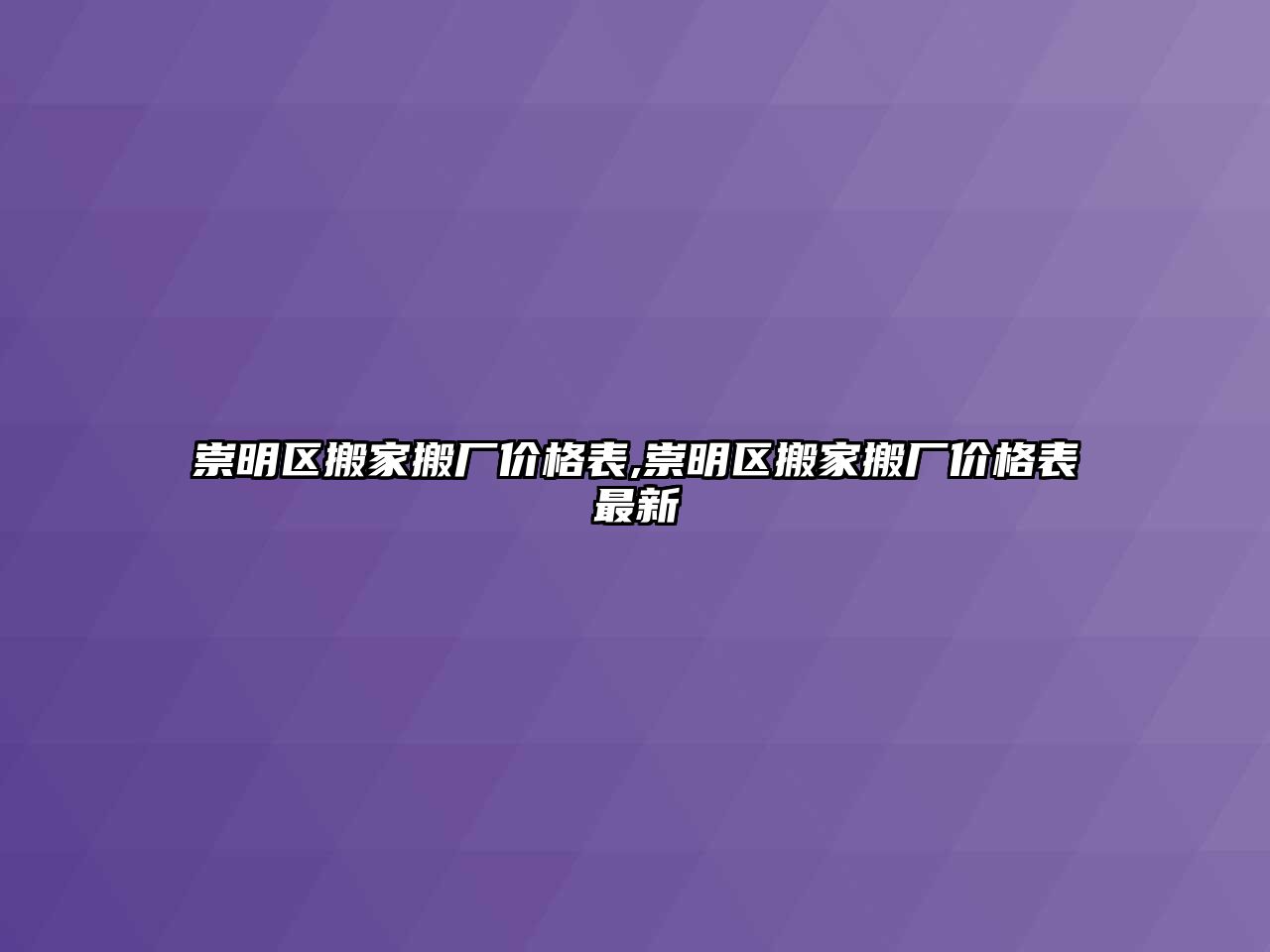 崇明區搬家搬廠價格表,崇明區搬家搬廠價格表最新