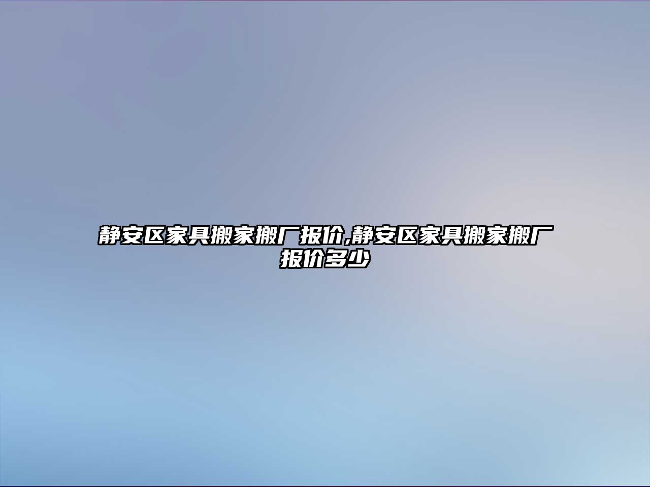 靜安區(qū)家具搬家搬廠報價,靜安區(qū)家具搬家搬廠報價多少