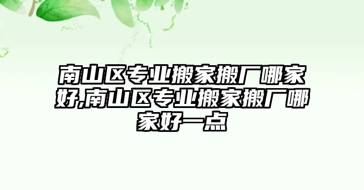 南山區專業搬家搬廠哪家好,南山區專業搬家搬廠哪家好一點