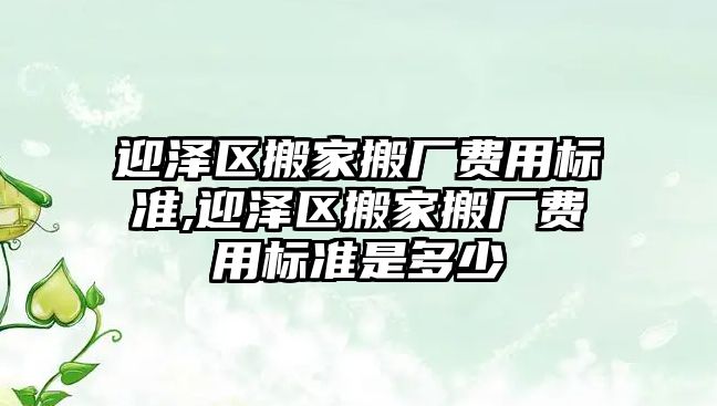 迎澤區搬家搬廠費用標準,迎澤區搬家搬廠費用標準是多少