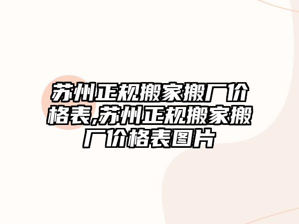 蘇州正規搬家搬廠價格表,蘇州正規搬家搬廠價格表圖片