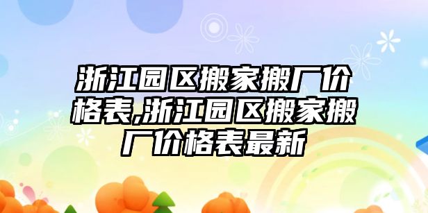 浙江園區(qū)搬家搬廠價格表,浙江園區(qū)搬家搬廠價格表最新