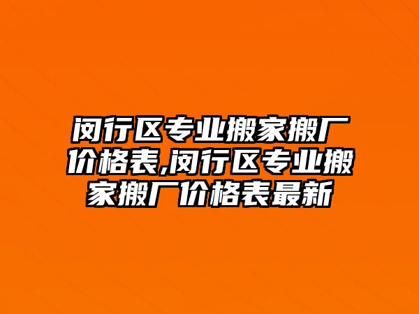 閔行區專業搬家搬廠價格表,閔行區專業搬家搬廠價格表最新