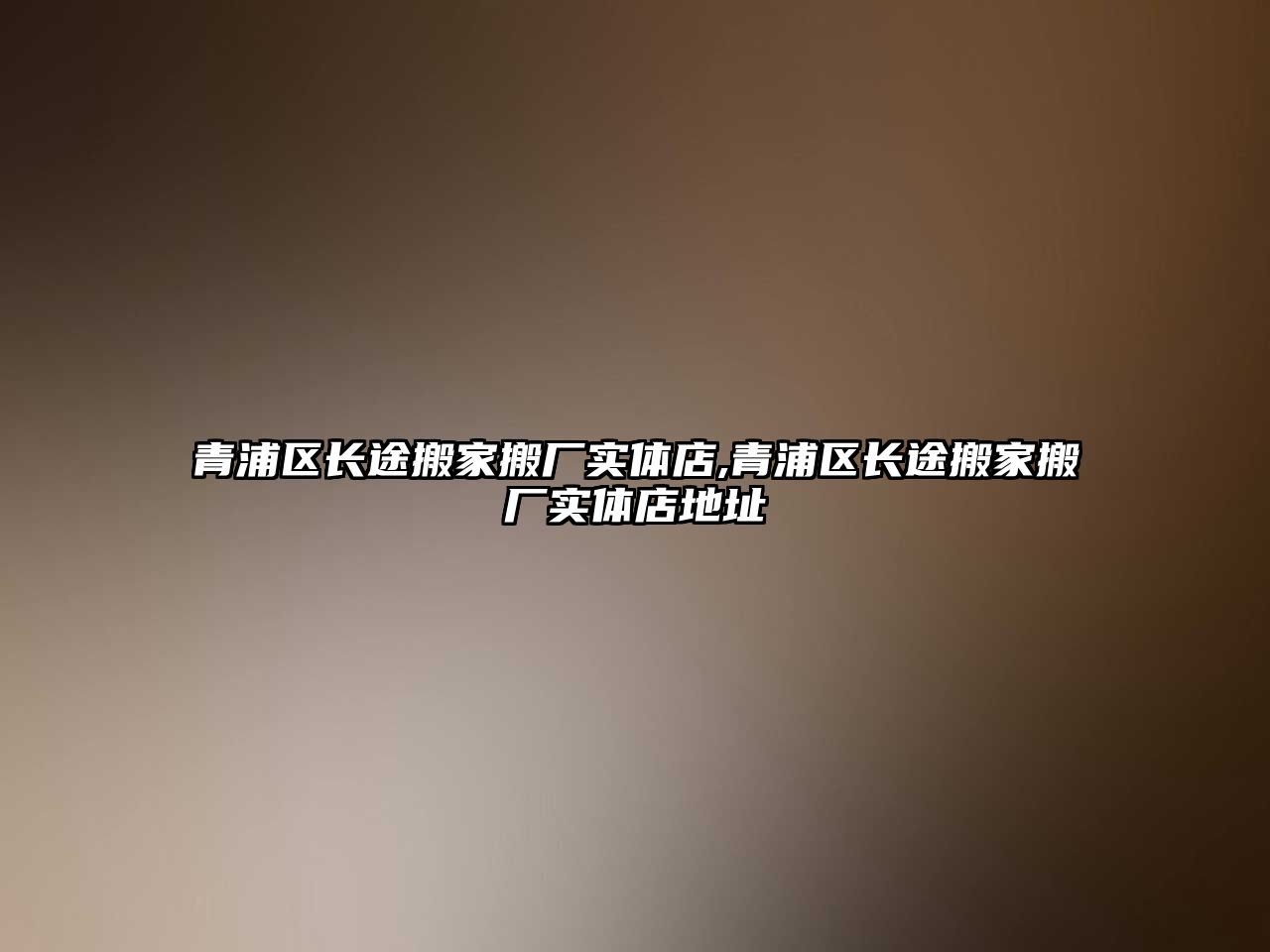 青浦區長途搬家搬廠實體店,青浦區長途搬家搬廠實體店地址