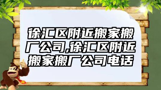 徐匯區附近搬家搬廠公司,徐匯區附近搬家搬廠公司電話