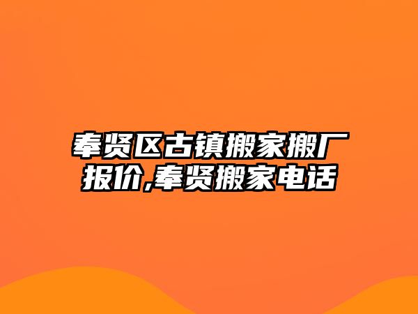 奉賢區古鎮搬家搬廠報價,奉賢搬家電話