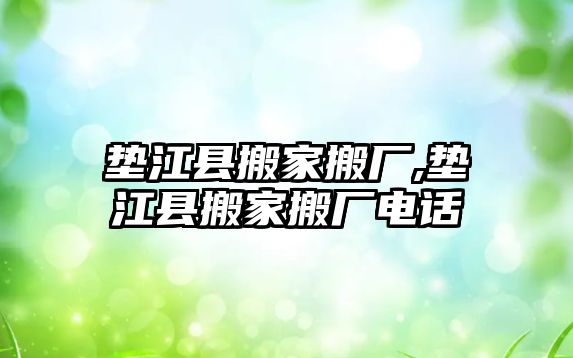 墊江縣搬家搬廠,墊江縣搬家搬廠電話