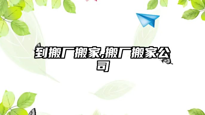 到搬廠搬家,搬廠搬家公司