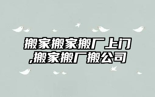 搬家搬家搬廠上門,搬家搬廠搬公司