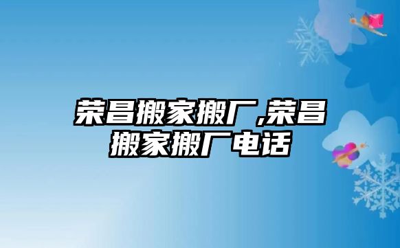 榮昌搬家搬廠,榮昌搬家搬廠電話