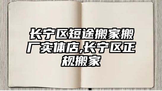 長寧區短途搬家搬廠實體店,長寧區正規搬家