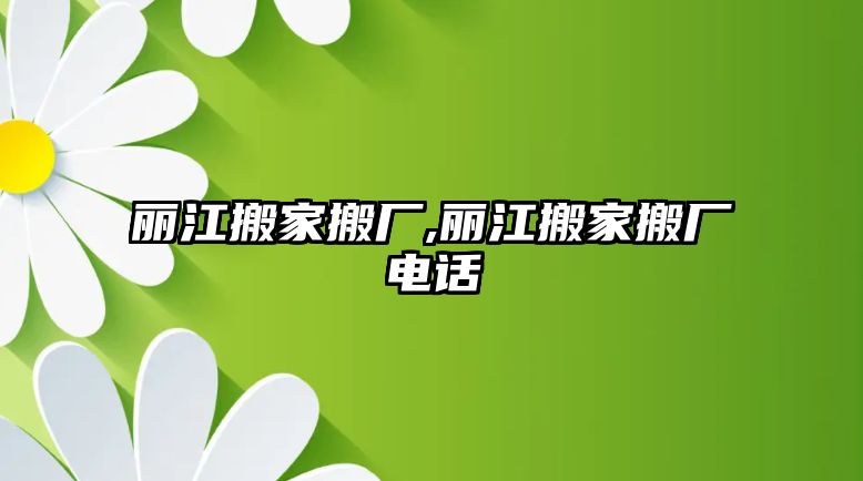 麗江搬家搬廠,麗江搬家搬廠電話