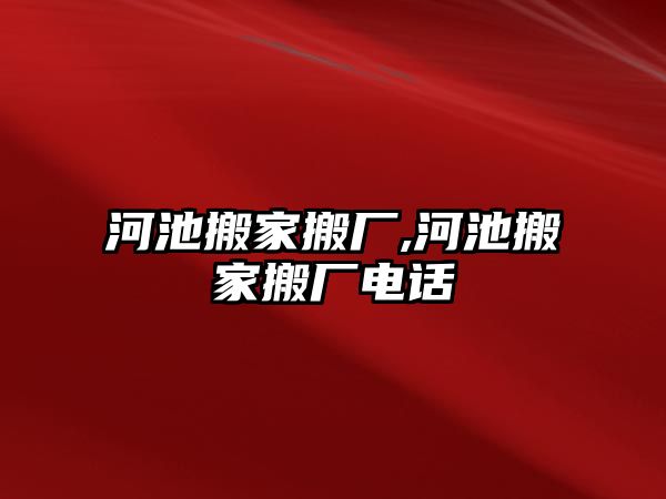 河池搬家搬廠,河池搬家搬廠電話