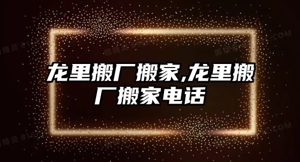 龍里搬廠搬家,龍里搬廠搬家電話