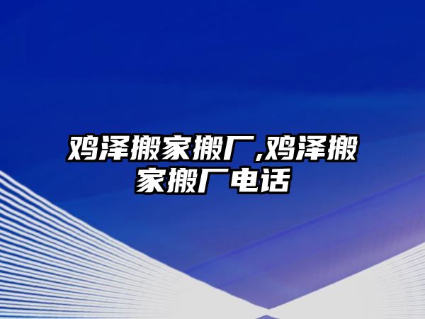 雞澤搬家搬廠,雞澤搬家搬廠電話