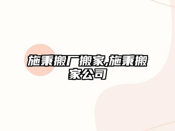 施秉搬廠搬家,施秉搬家公司