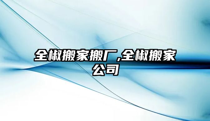 全椒搬家搬廠,全椒搬家公司