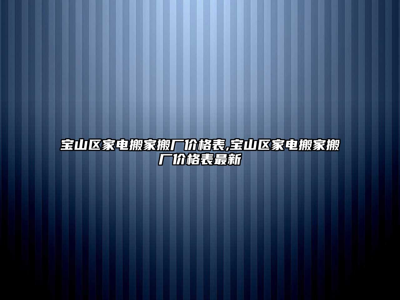 寶山區家電搬家搬廠價格表,寶山區家電搬家搬廠價格表最新