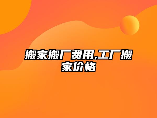 搬家搬廠費用,工廠搬家價格