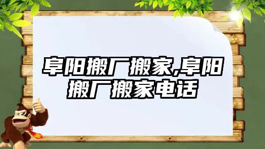 阜陽搬廠搬家,阜陽搬廠搬家電話