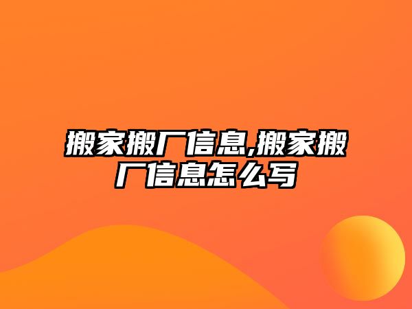 搬家搬廠信息,搬家搬廠信息怎么寫(xiě)