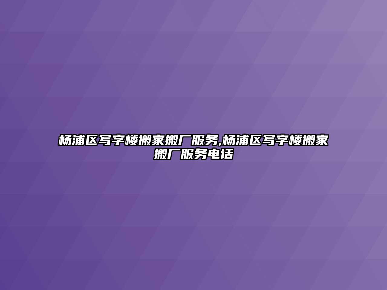 楊浦區寫字樓搬家搬廠服務,楊浦區寫字樓搬家搬廠服務電話