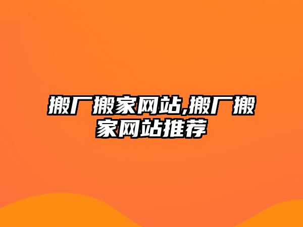 搬廠搬家網站,搬廠搬家網站推薦