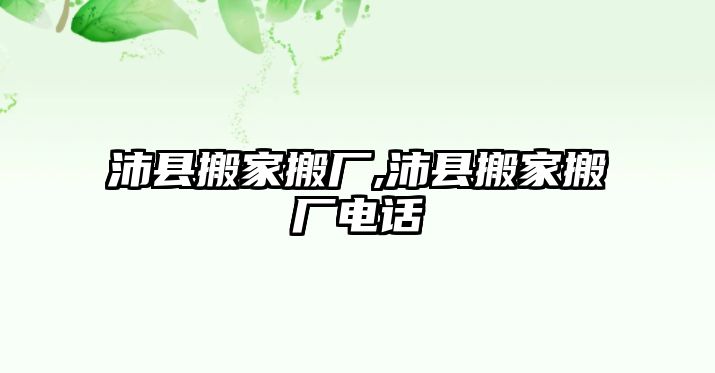 沛縣搬家搬廠,沛縣搬家搬廠電話