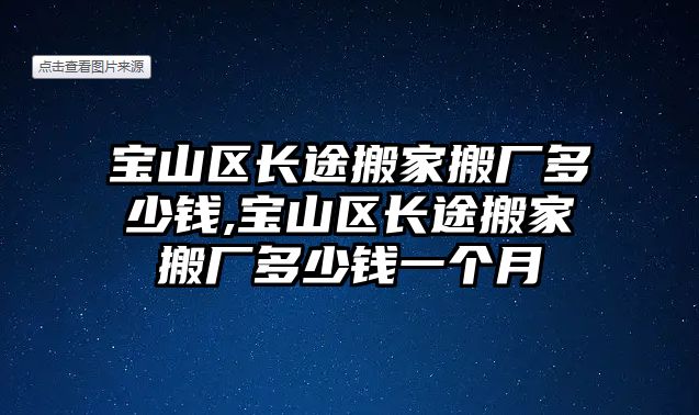 寶山區(qū)長途搬家搬廠多少錢,寶山區(qū)長途搬家搬廠多少錢一個月