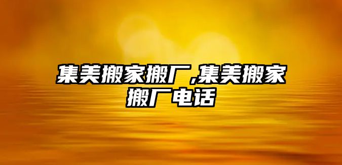 集美搬家搬廠,集美搬家搬廠電話