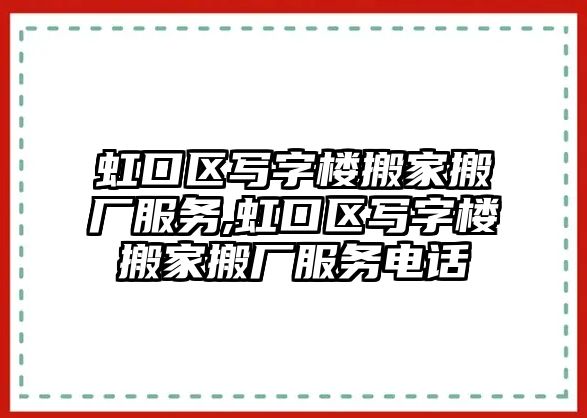 虹口區寫字樓搬家搬廠服務,虹口區寫字樓搬家搬廠服務電話