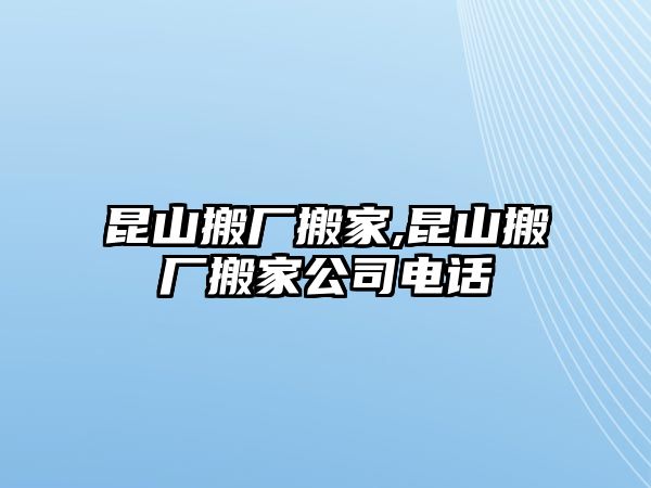 昆山搬廠搬家,昆山搬廠搬家公司電話