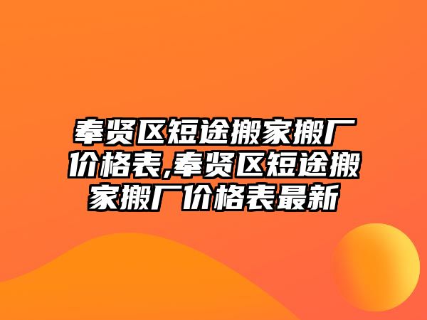 奉賢區短途搬家搬廠價格表,奉賢區短途搬家搬廠價格表最新